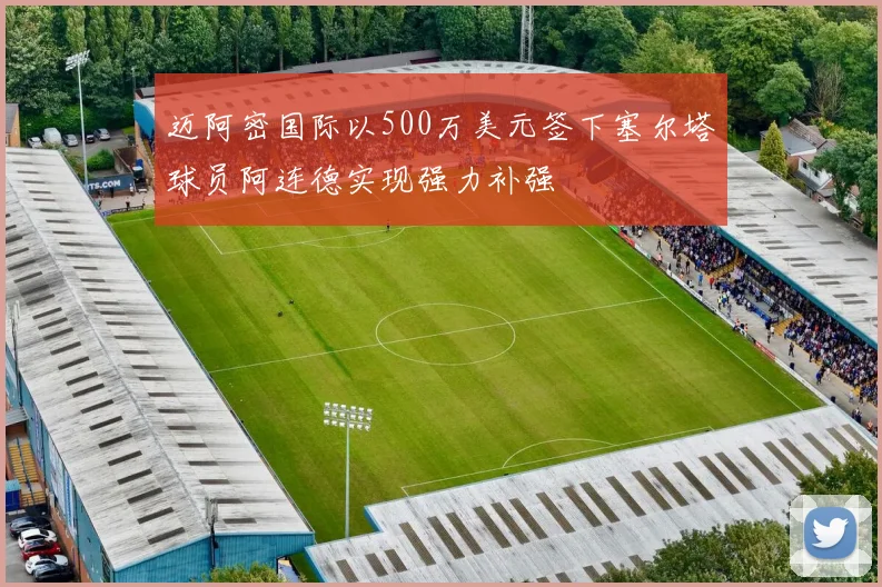 迈阿密国际以500万美元签下塞尔塔球员阿连德实现强力补强