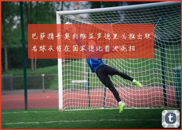 巴萨携手奥利维亚罗德里戈推出联名球衣将在国家德比首次亮相