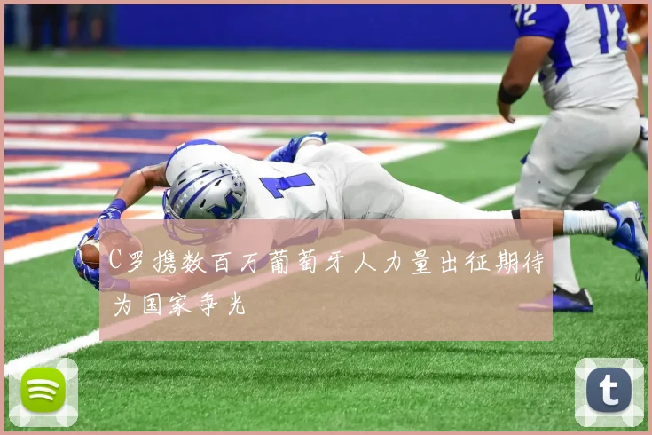 C罗携数百万葡萄牙人力量出征期待为国家争光
