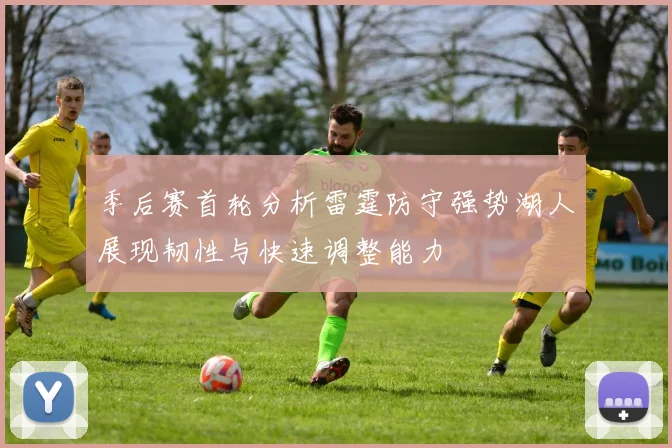 季后赛首轮分析雷霆防守强势湖人展现韧性与快速调整能力