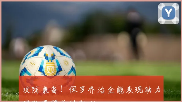 攻防兼备！保罗乔治全能表现助力球队赢得关键胜利