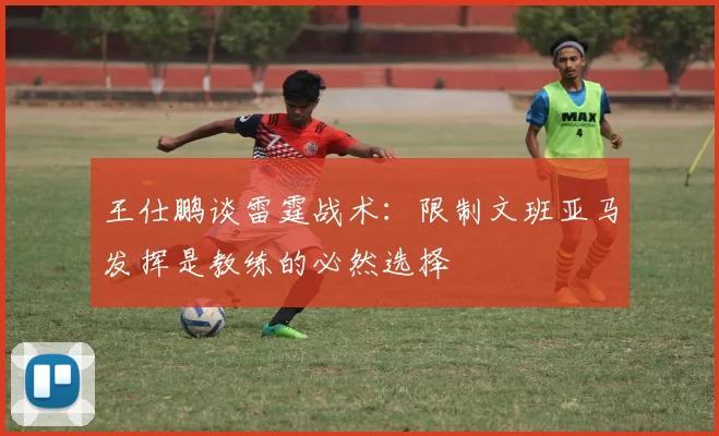 王仕鹏谈雷霆战术：限制文班亚马发挥是教练的必然选择