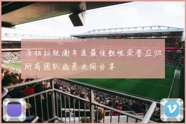 马祖拉致谢年度最佳教练荣誉应归所有团队成员共同分享