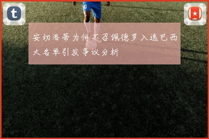 安切洛蒂为何不召佩德罗入选巴西大名单引发争议分析