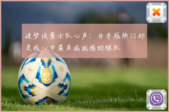 追梦谈勇士队心声：非夺冠热门却是我心中最具成就感的球队