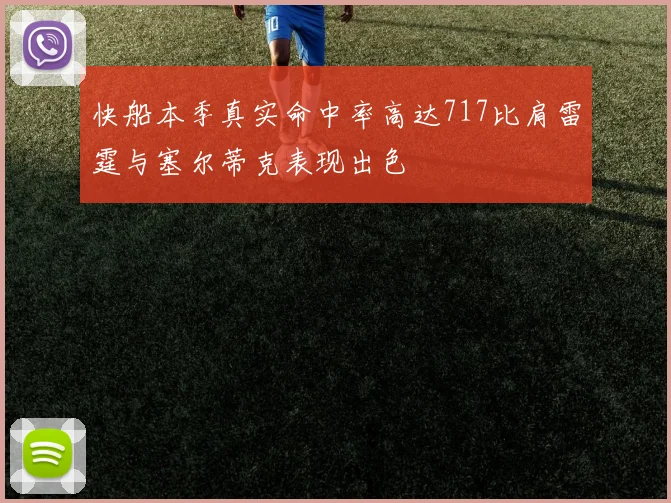 快船本季真实命中率高达717比肩雷霆与塞尔蒂克表现出色