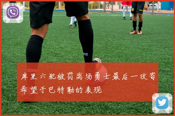 库里六犯被罚离场勇士最后一攻寄希望于巴特勒的表现