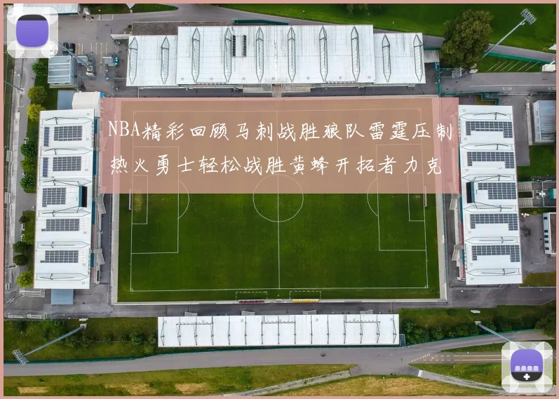 NBA精彩回顾马刺战胜狼队雷霆压制热火勇士轻松战胜黄蜂开拓者力克湖人