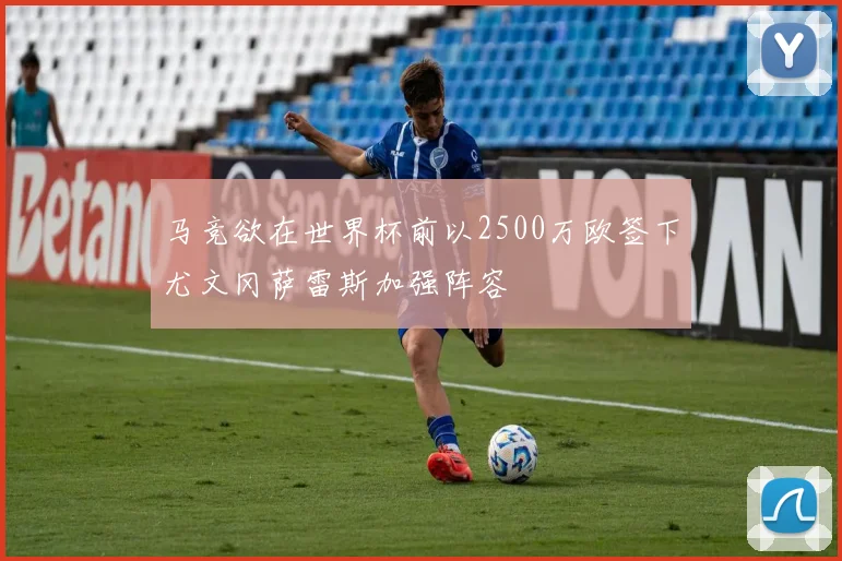 马竞欲在世界杯前以2500万欧签下尤文冈萨雷斯加强阵容