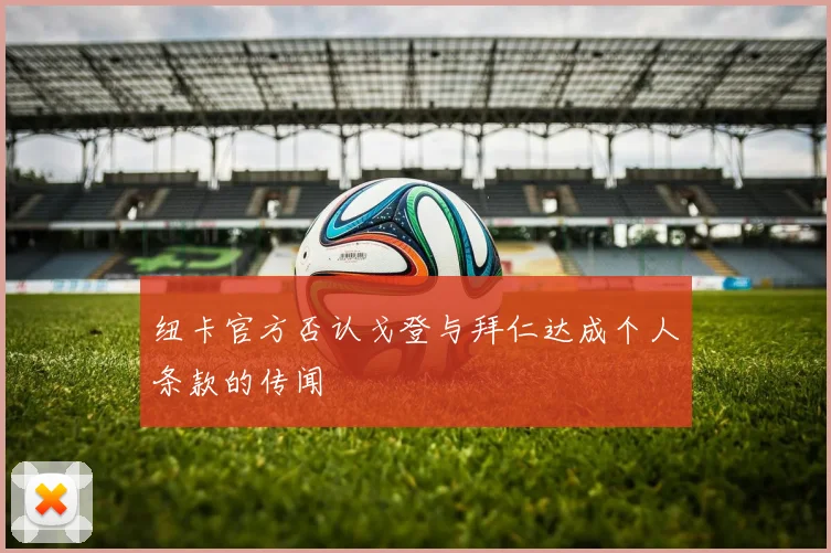 纽卡官方否认戈登与拜仁达成个人条款的传闻